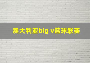 澳大利亚big v篮球联赛